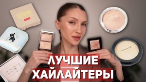 ХАЙЛАЙТЕРЫ, моя коллекция | BOBBI BROWN, TOM FORD, MAC, CLIO, PUPA