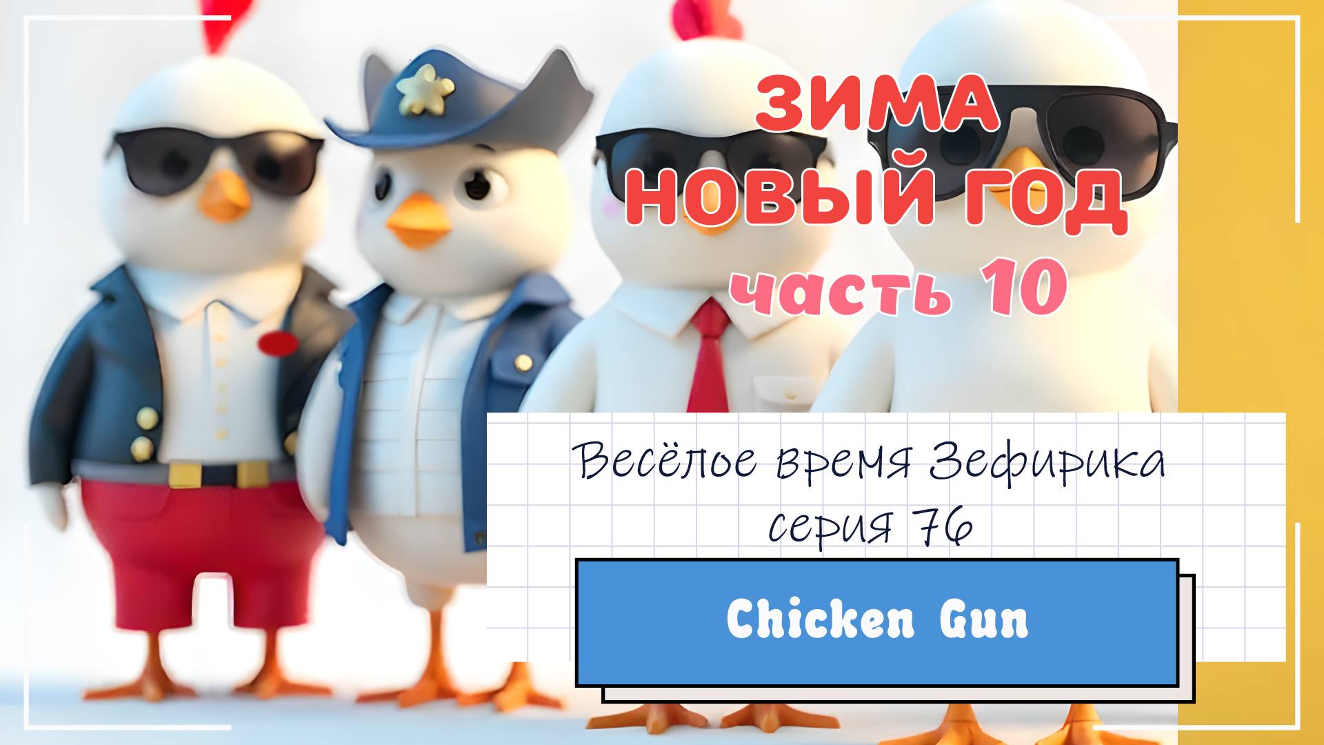 Веселое время Зефирика ⍝ʕ´•ᴥ•`ʔ⍝ серия 76 - ChikenGun 🐔