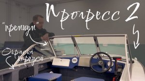 Прогресс 2