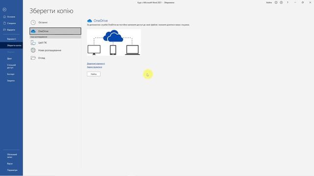8. Збереження до OneDrive (Курс з Microsoft Word) смотреть онлайн