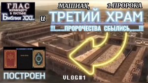 ТРЕТИЙ ХРАМ. (Библия. Перезагрузка XXI.) БОЖИЙ ГЛАС.
