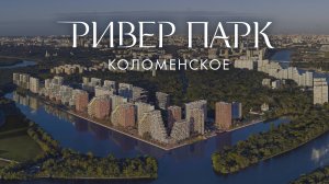 Ривер Парк Коломенское. Фильм о проекте