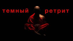 Темный ретрит и его особенности