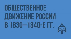 Общественное движение России в 1830–1840-е гг. Видеоурок по истории России 10 класс