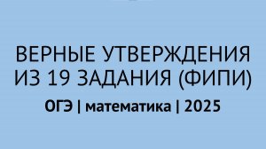 Все верные утверждения 19 задания ОГЭ по математике из открытого банка ФИПИ | ОГЭ математика 2025