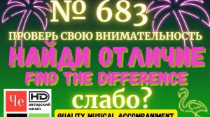 «Найди отличие» / «Spot the Difference» _ выпуск № 683
