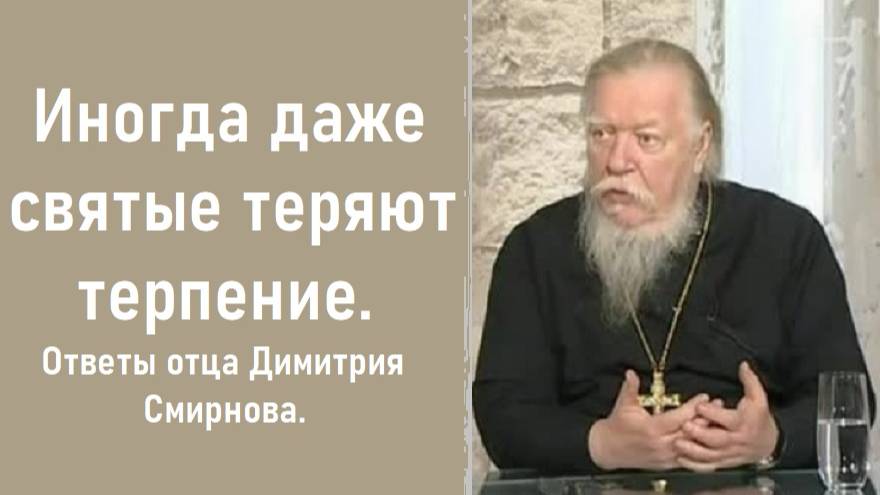 Иногда даже святые теряют терпение. Ответы отца Димитрия Смирнова. 2005.04.17. смотреть онлайн