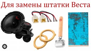 Что купить для замены штатной акустики Лада Веста НГ!
