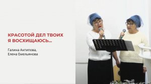 Красотой дел рук Твоих я восхищаюсь