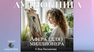 Аудиокнига "Афера (для) миллионера"