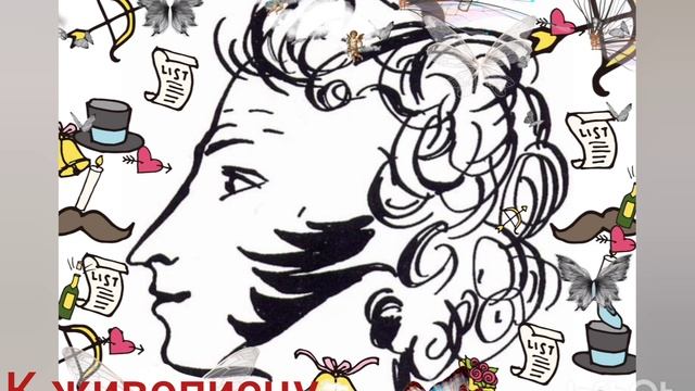 А.С.Пушкин. К живописцу.