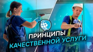 Чтобы качественно оказывать клининговые услуги, мы придерживаемся трех важных принципов в работе