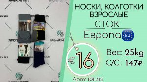 Продано! 101-315 #2381 Носки, колготки взрослые (с этикетками) Всесезон Европа