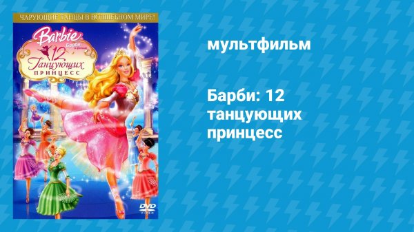Барби: 12 танцующих принцесс (мультфильм, 2006)