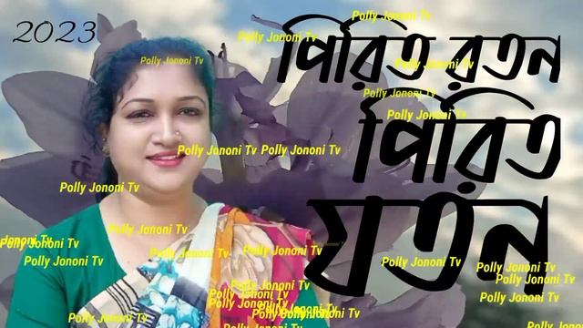 Pirit Roton Pirit Joton Bangla Song 2023 পিরিত রতন পিরিত যতন বাংলা গান смотреть онлайн