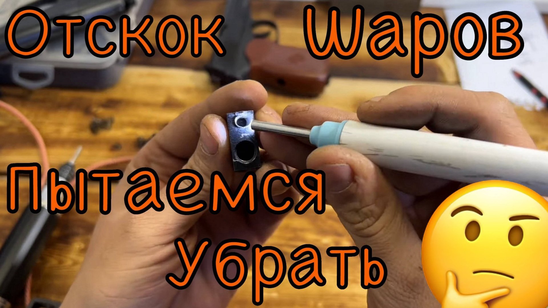 Мр654 отскок шаров пытаемся убрать и тюнинг ударника 🧐