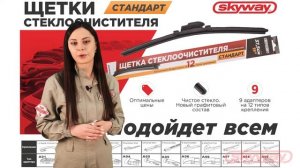 Щетки стеклоочистителя ТМ SKYWAY
