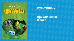 Приключения Флика (мультфильм, 1998)