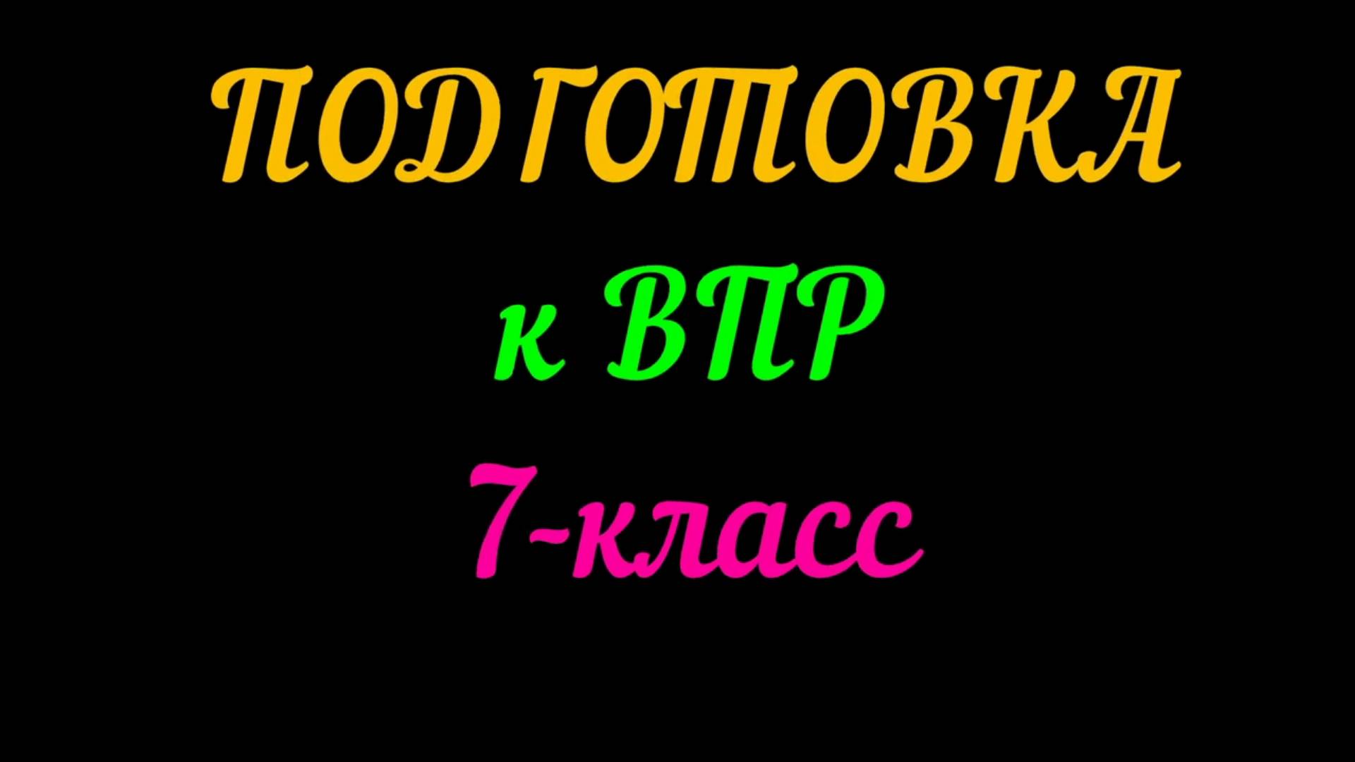 ПОДГОТОВКА К ВПР 7-КЛАСС смотреть онлайн