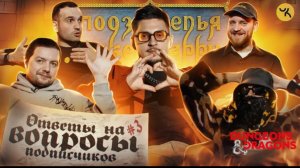 📹 Ответы на вопросы по ПЧК 18 / Подкаст "Подземелья Чикен Карри" #3 (SQWOZBAB, Big Russian Boss)