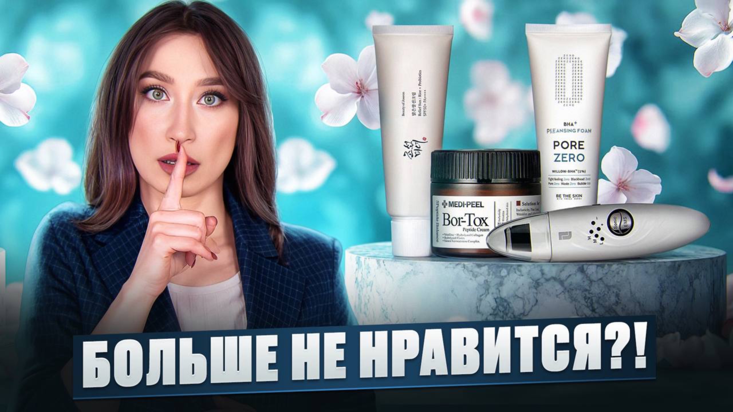 Medi Peel, УЗ-чистка, Be The Skin больше не работают?! смотреть онлайн