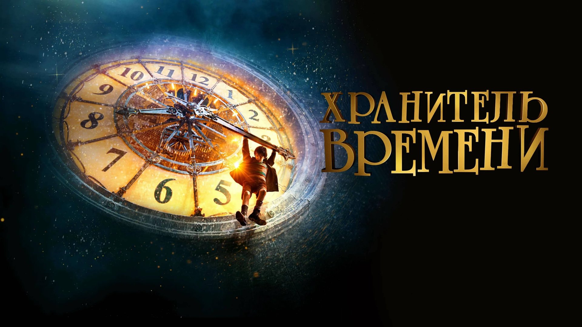 Хранитель времени | Hugo (2011) смотреть онлайн