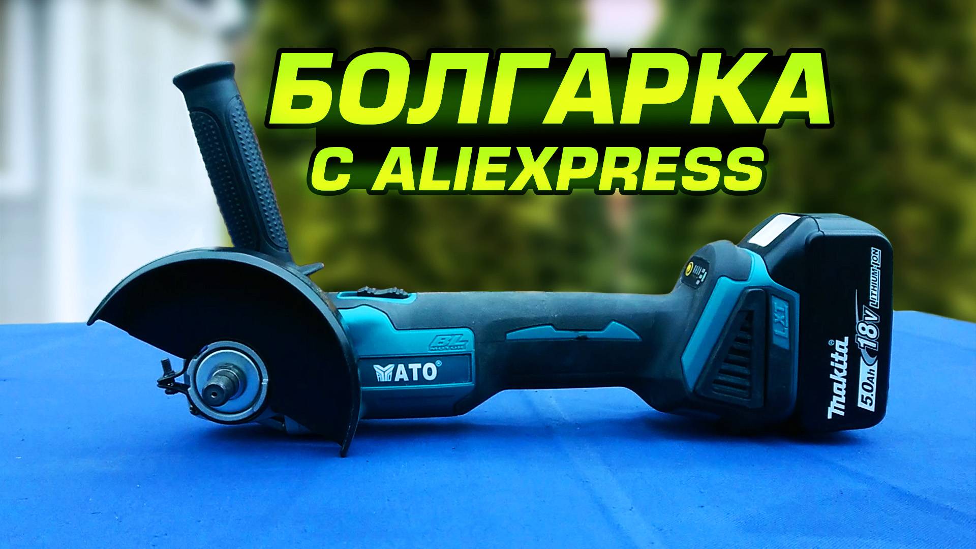 Аккумуляторная болгарка из Китая. Достойный конкурент Makita DGA504 смотреть онлайн