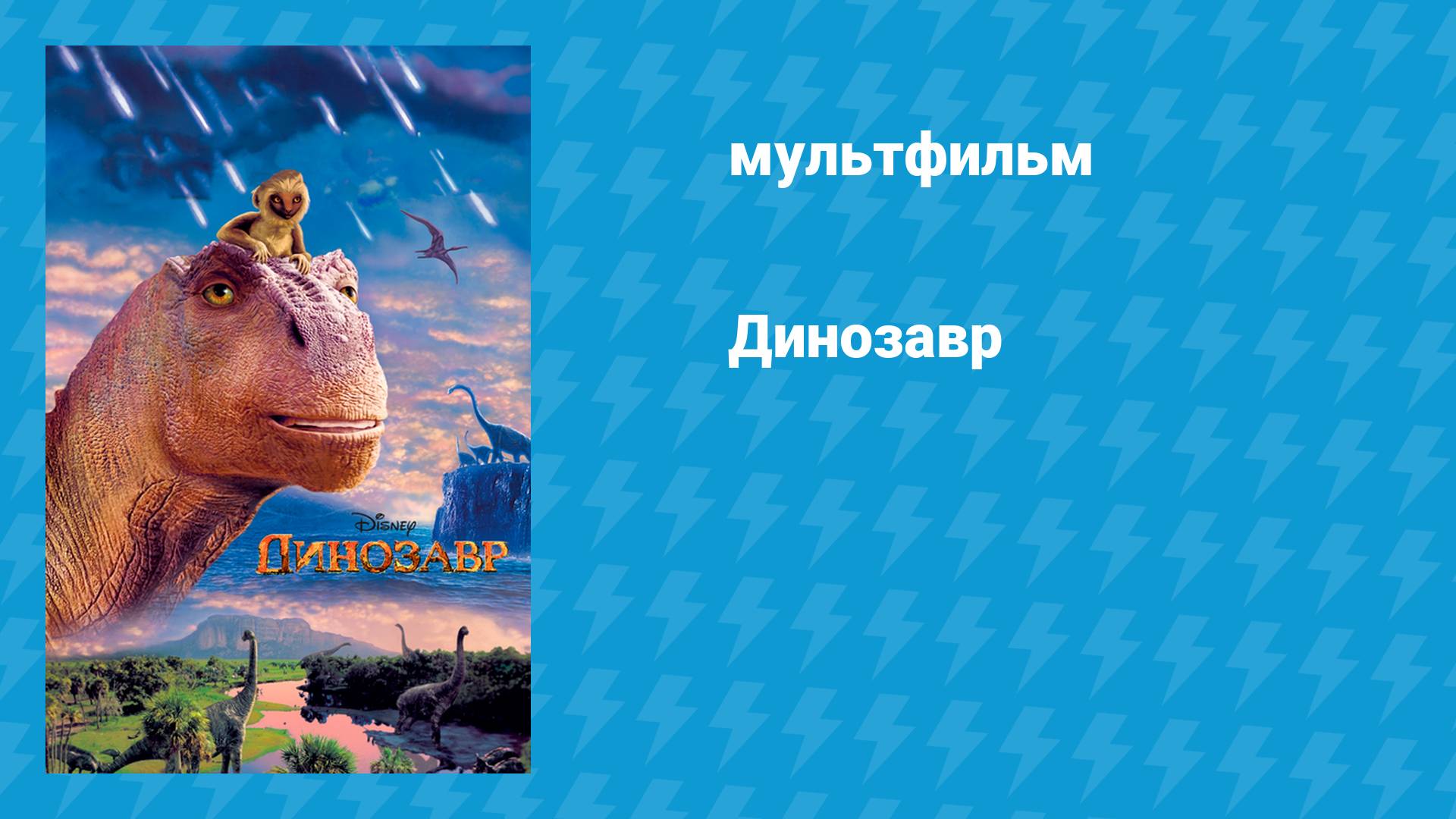 Динозавр (мультфильм, 2000)