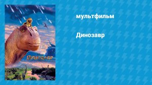Динозавр (мультфильм, 2000)