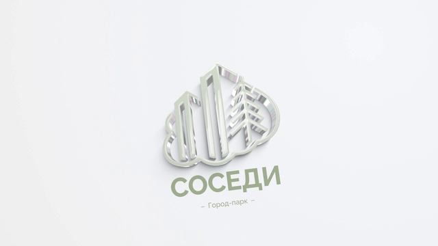 Соседи
