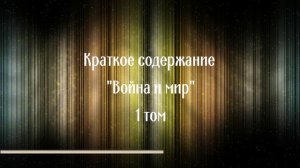 Краткое содержание «Война и мир» Л.Н. Толстого:  1 том