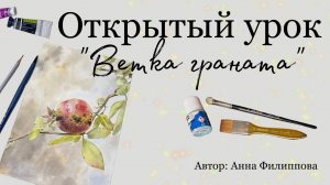 Открытый урок «Ветка граната»