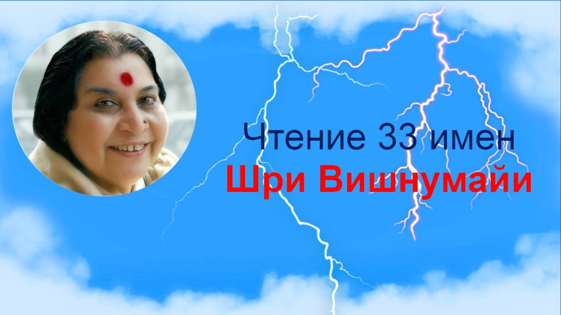 Чтение 33 Святых имени Шри Вишнумайи