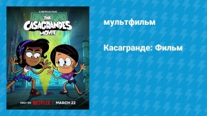 Касагранде: Фильм (мультфильм, 2024)