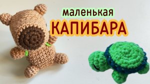 Маленькая Капибара.