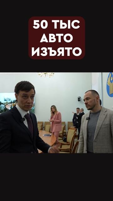 50 тысяч авто изъято! смотреть онлайн