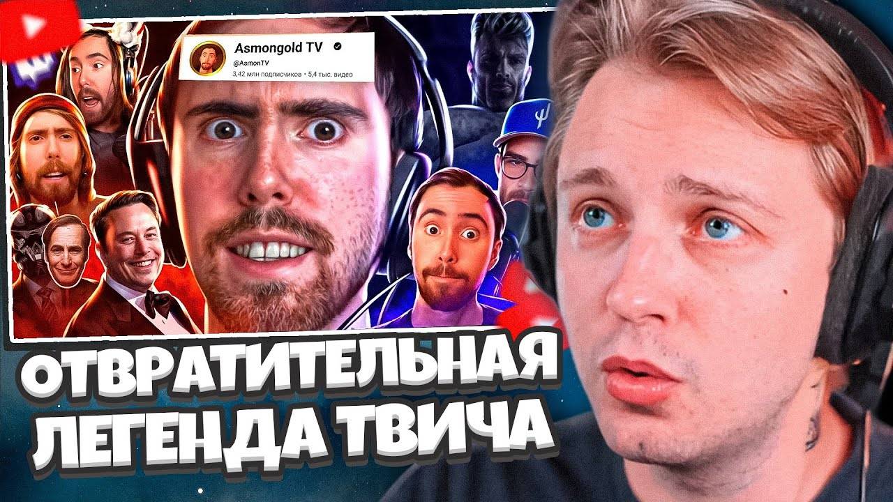 СТИНТ СМОТРИТ: ОТВРАТИТЕЛЬНАЯ ЛЕГЕНДА ТВИЧА! | История Asmongold TV смотреть онлайн