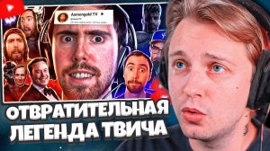 СТИНТ СМОТРИТ: ОТВРАТИТЕЛЬНАЯ ЛЕГЕНДА ТВИЧА! | История Asmongold TV