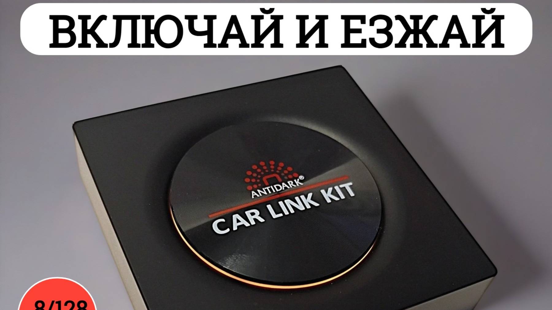 Antidark Сarlinkit TBox PLUS 8/128 гб CarPlay