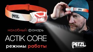 Налобный фонарь Petzl ACTIK CORE - Режимы работы