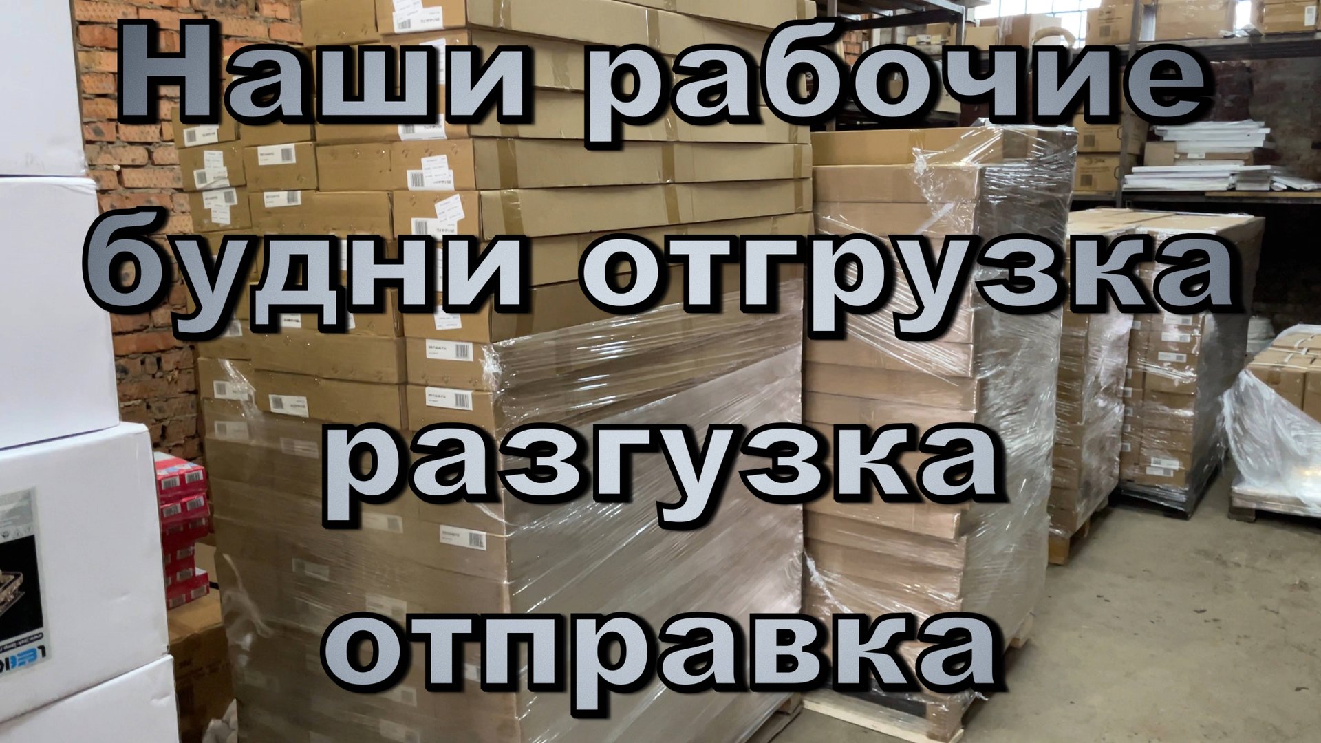 Наши рабочие будни. смотреть онлайн