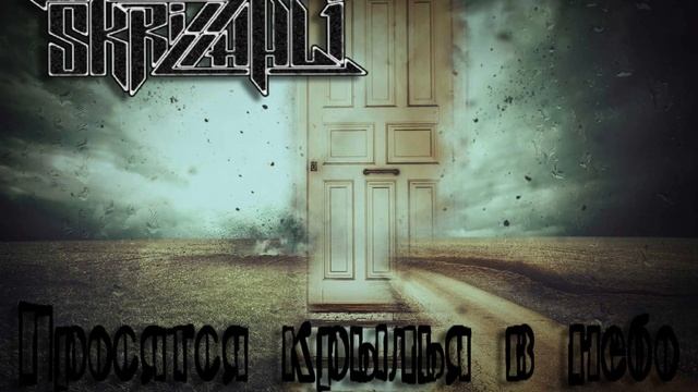 SKRIZHALI - Просятся крылья в небо смотреть онлайн