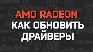Как скачать и обновить драйвер видеокарты AMD Radeon 2025