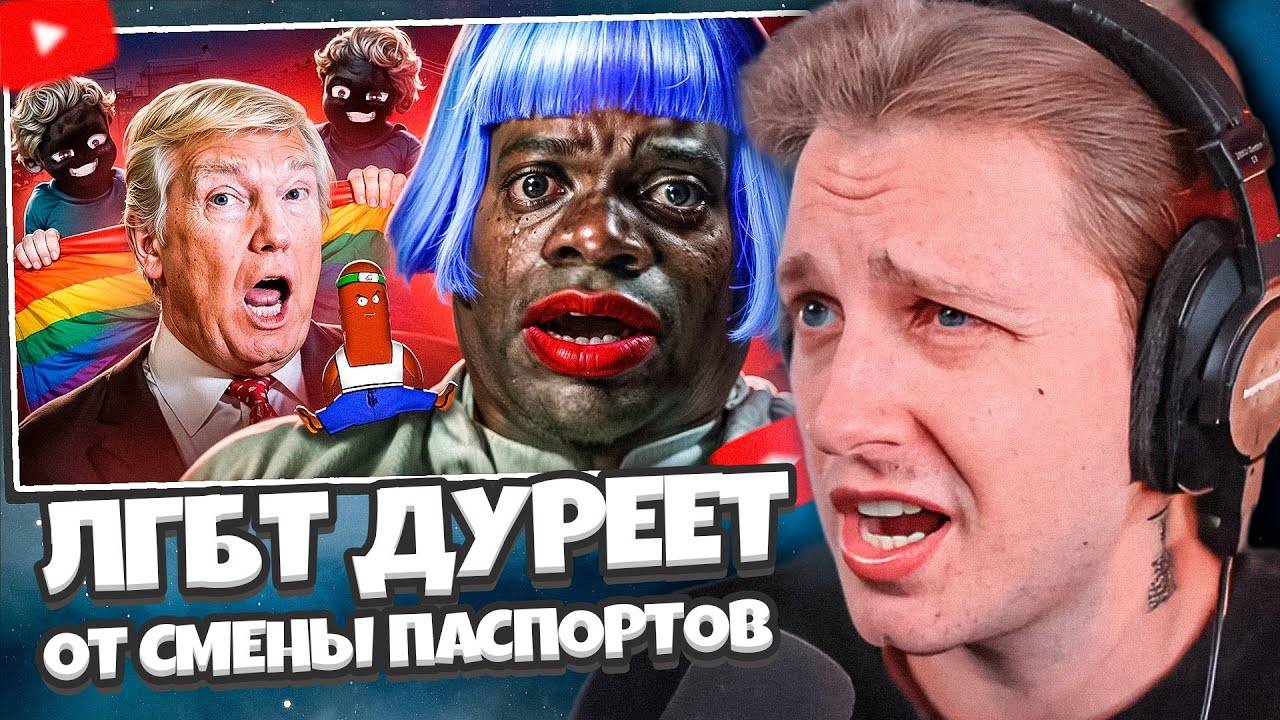СТИНТ СМОТРИТ: ЛГБТ ДУРЕЕТ ОТ СМЕНЫ ПАСПОРТОВ ТРАМПОМ // BVS смотреть онлайн