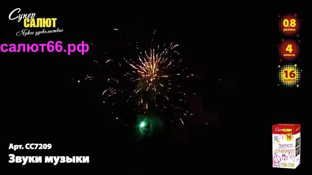 Салют "Звуки музыки" 0,8*16 смотреть онлайн