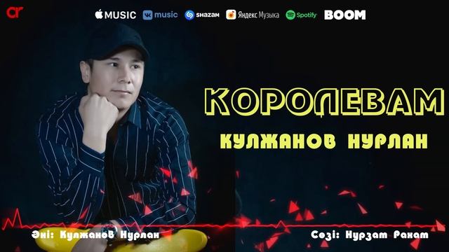 Кулжанов Нурлан - Королевам / ARIDAI