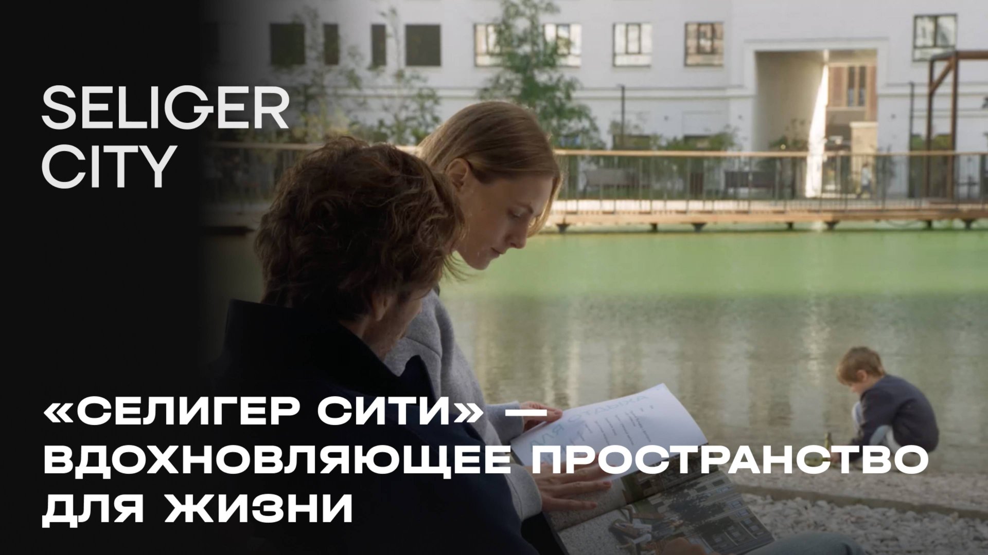 ЖК «Селигер Сити» — вдохновляющее пространство для жизни смотреть онлайн