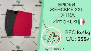 Продано! 180-413 #2386 Брюки женские XXL Экстра Весна-лето Италия