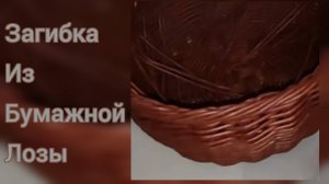 МК. Загибка из бумажной лозы. #283