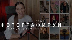 КАК ФОТОГРАФИРОВАТЬ СЕБЯ САМОСТОЯТЕЛЬНО: советы фотографа